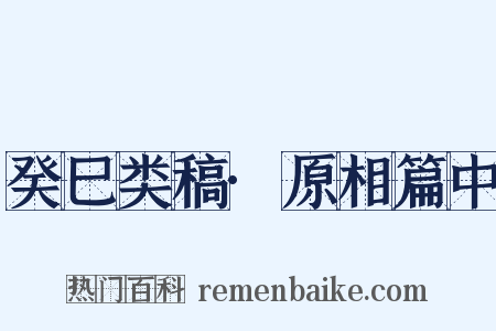 癸巳类稿·原相篇中是什么意思的图片